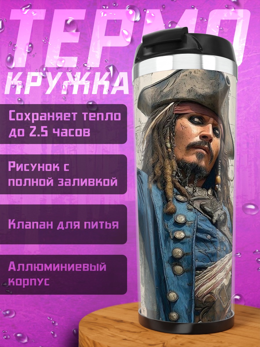 Термокружка Капитан Джек Воробей