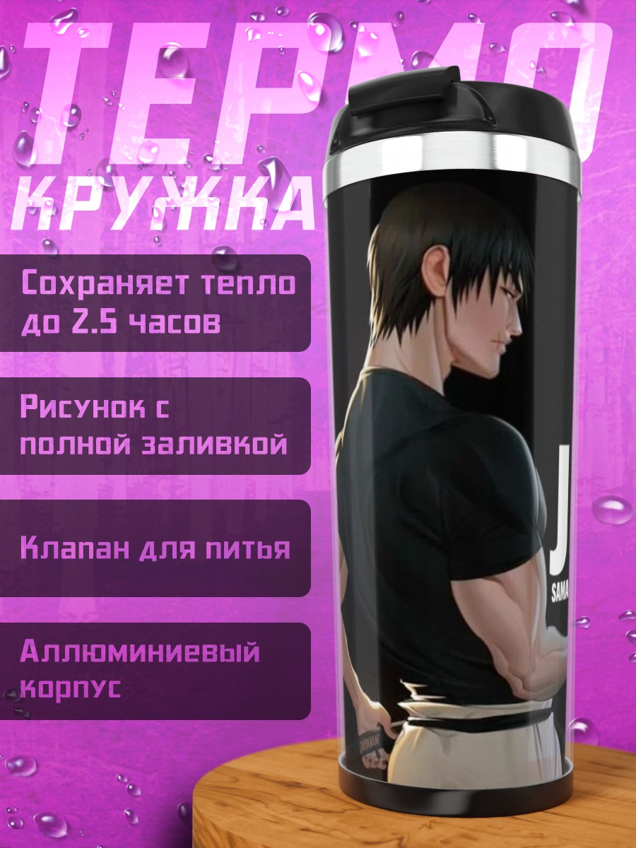 Термокружка Тоджи Фушигуро