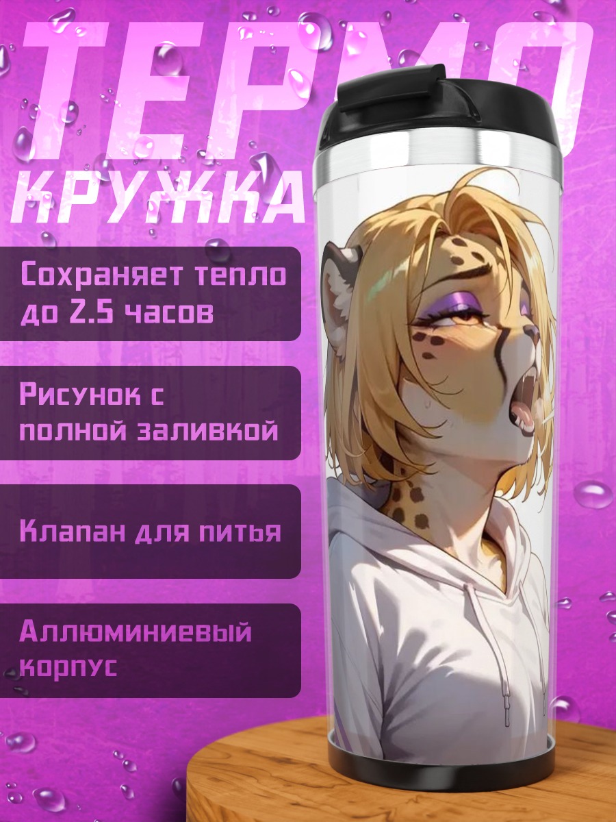 Термокружка Девушка гепард дымит