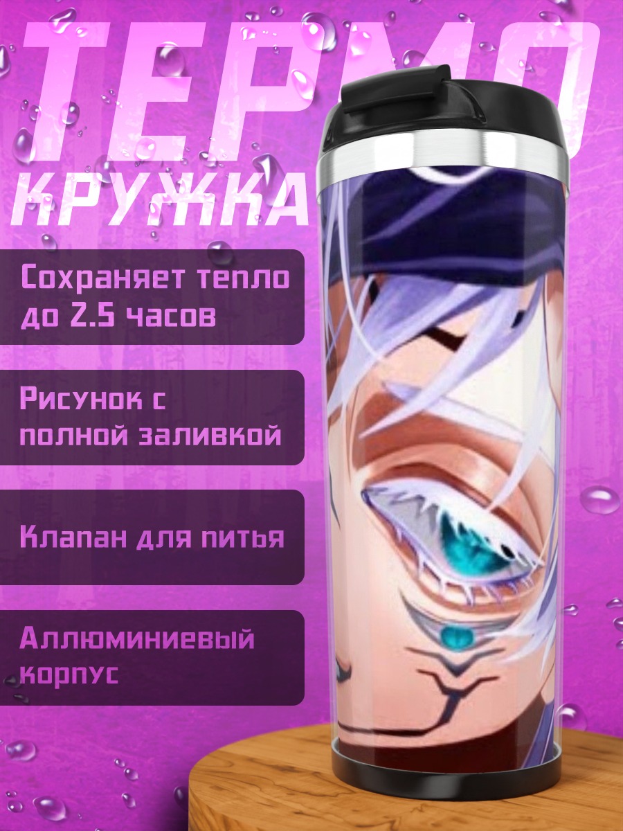 Термокружка Сукуна