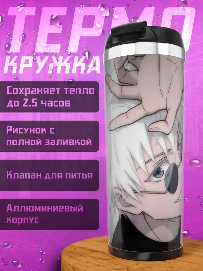 Термокружка Сатору Годжо
