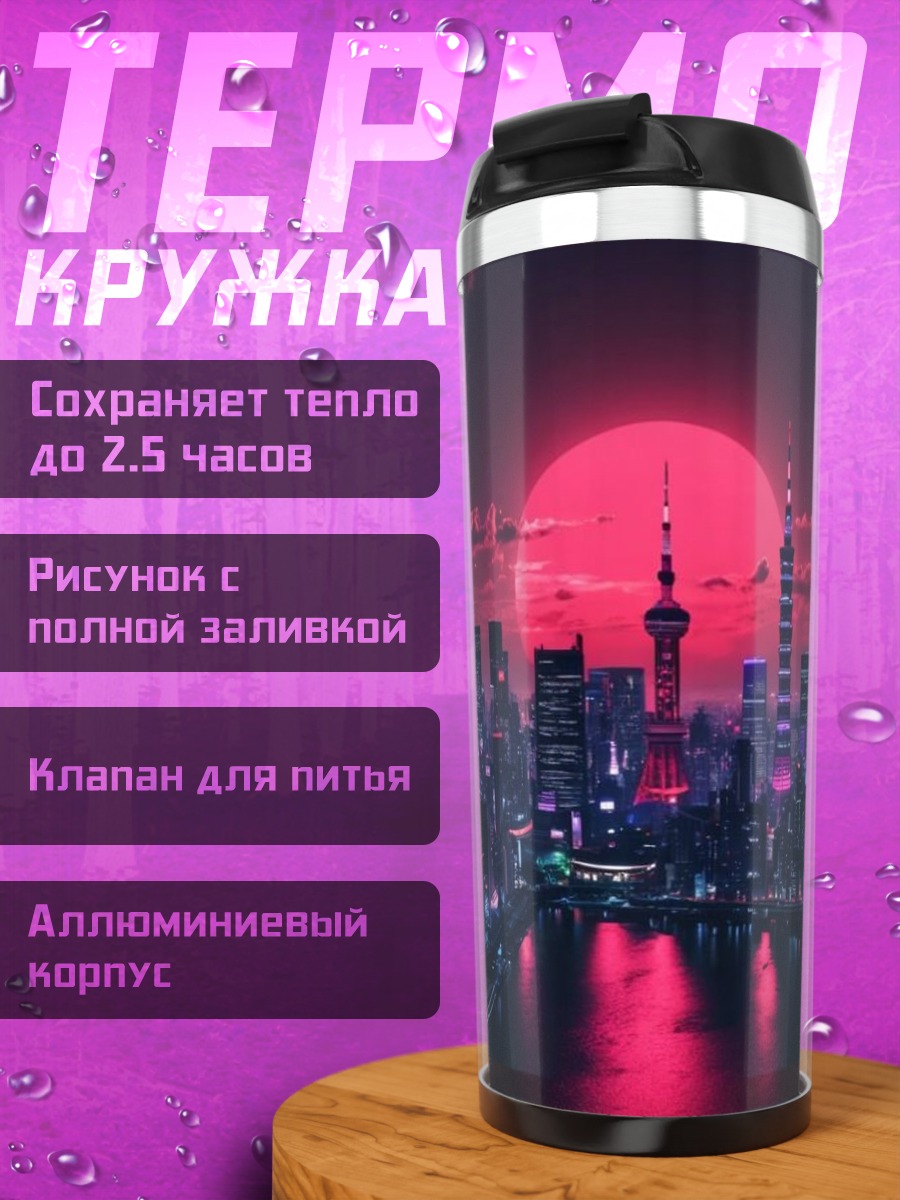 Термокружка Неоновый город