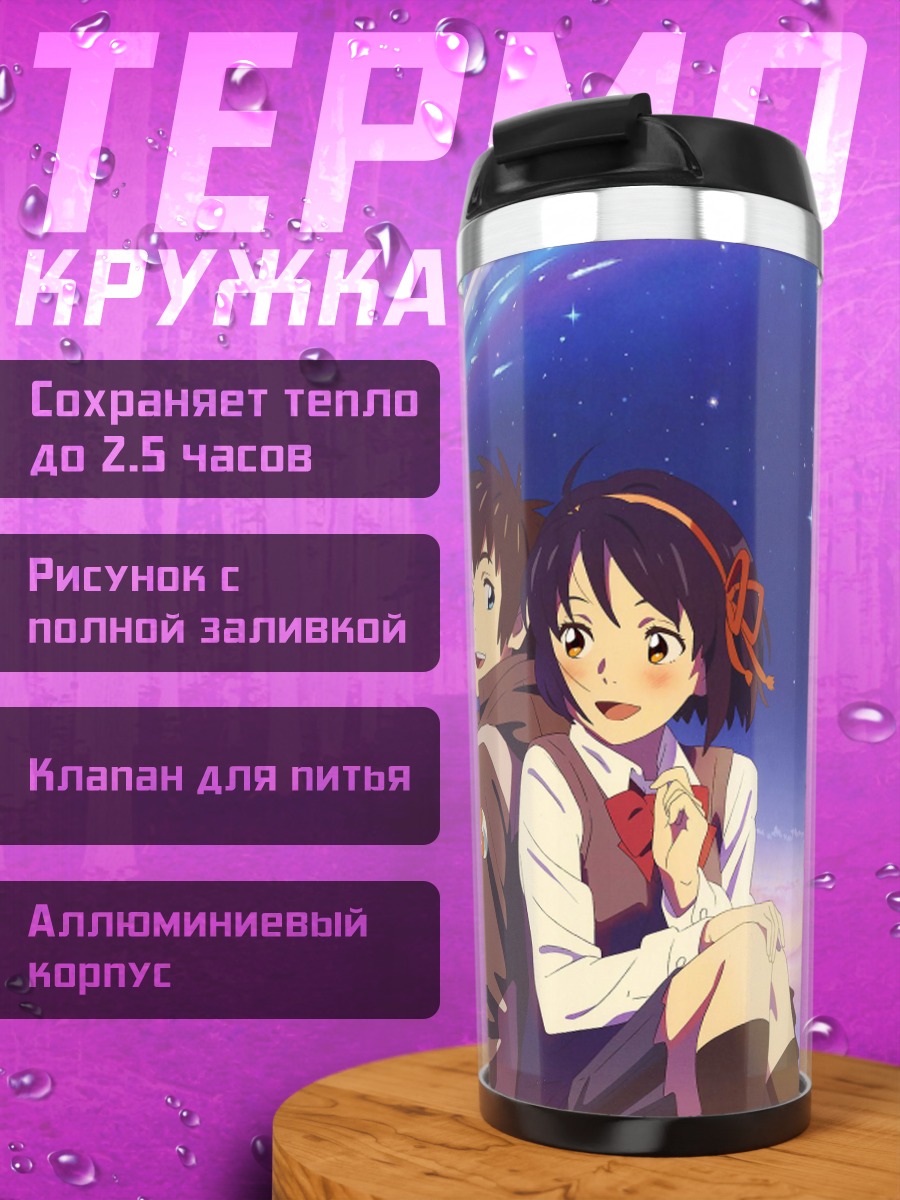 Термокружка Пара из аниме Твоё имя