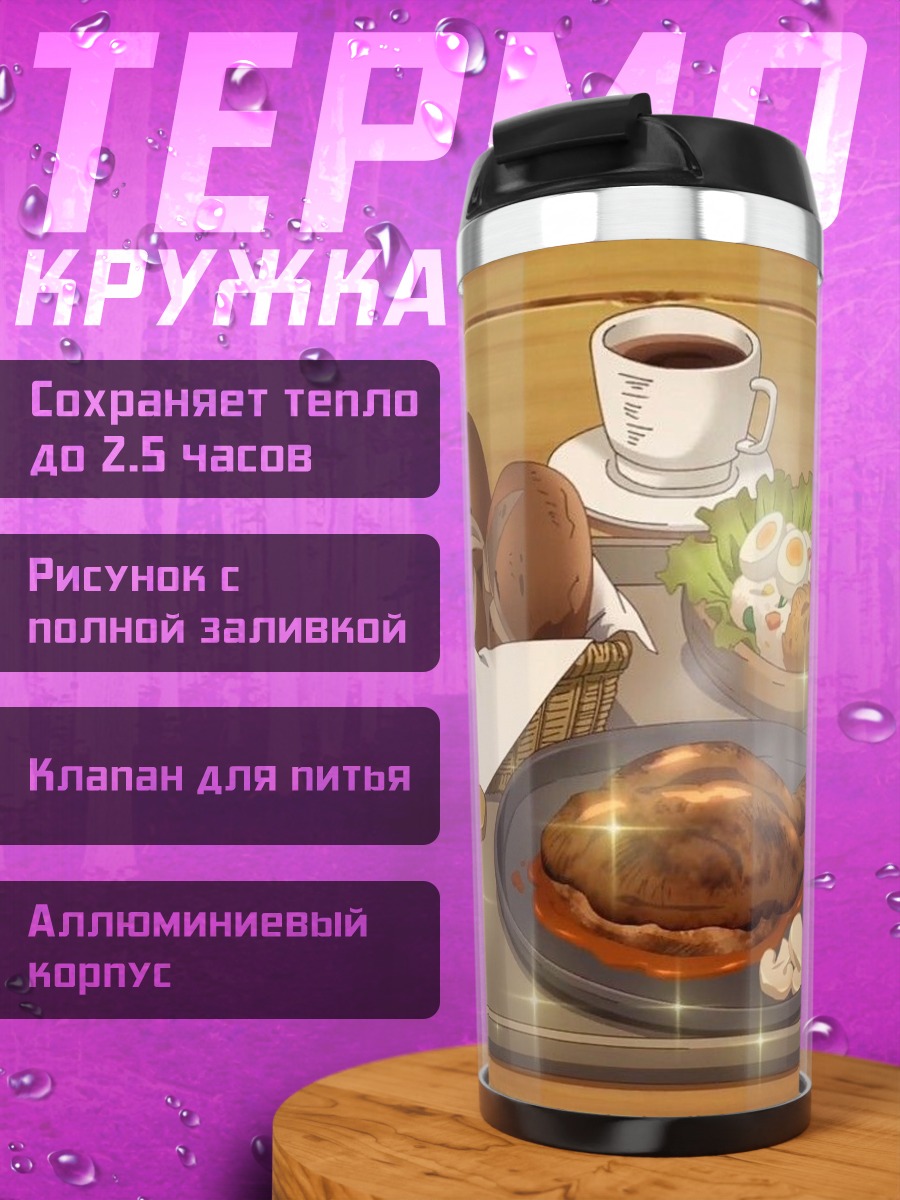 Термокружка Пышный завтрак с выпечкой