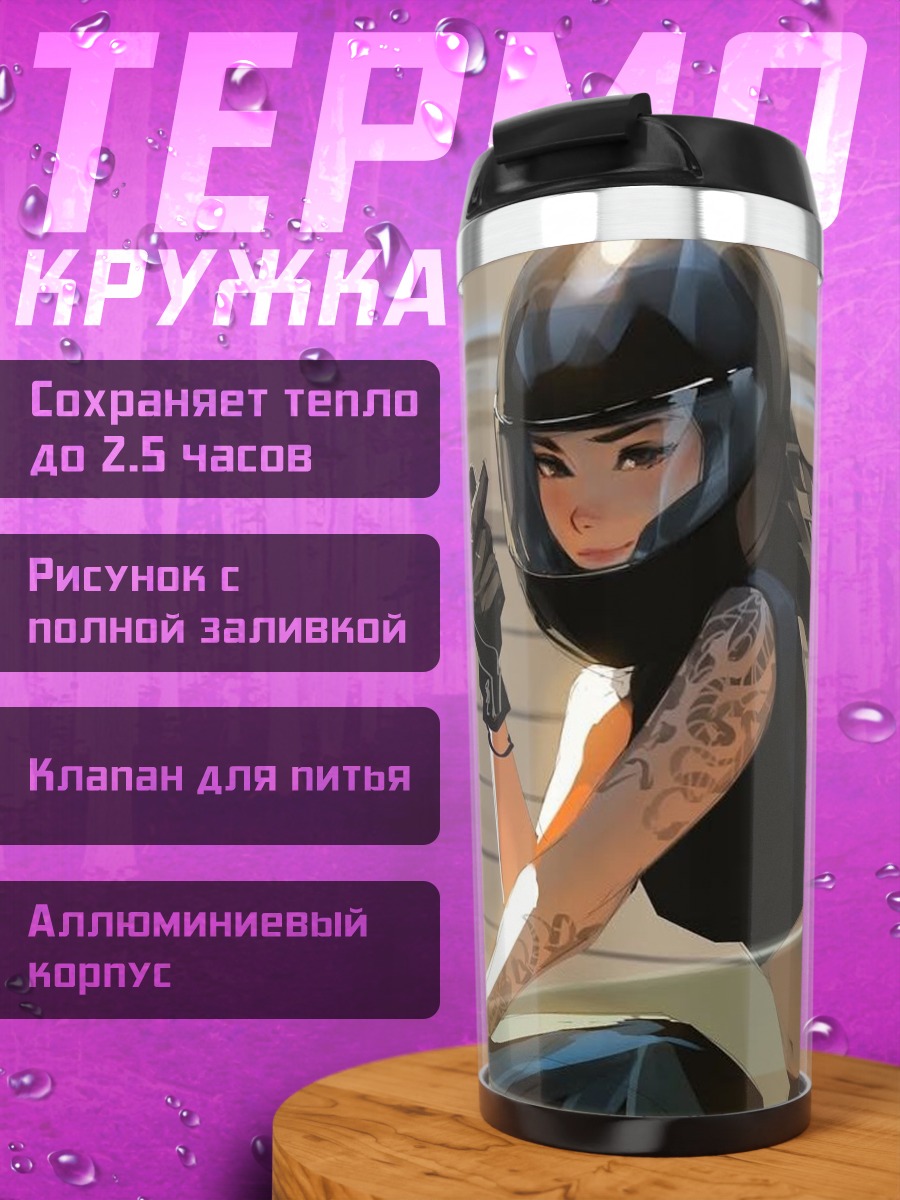 Термокружка девушка на мотоцикле
