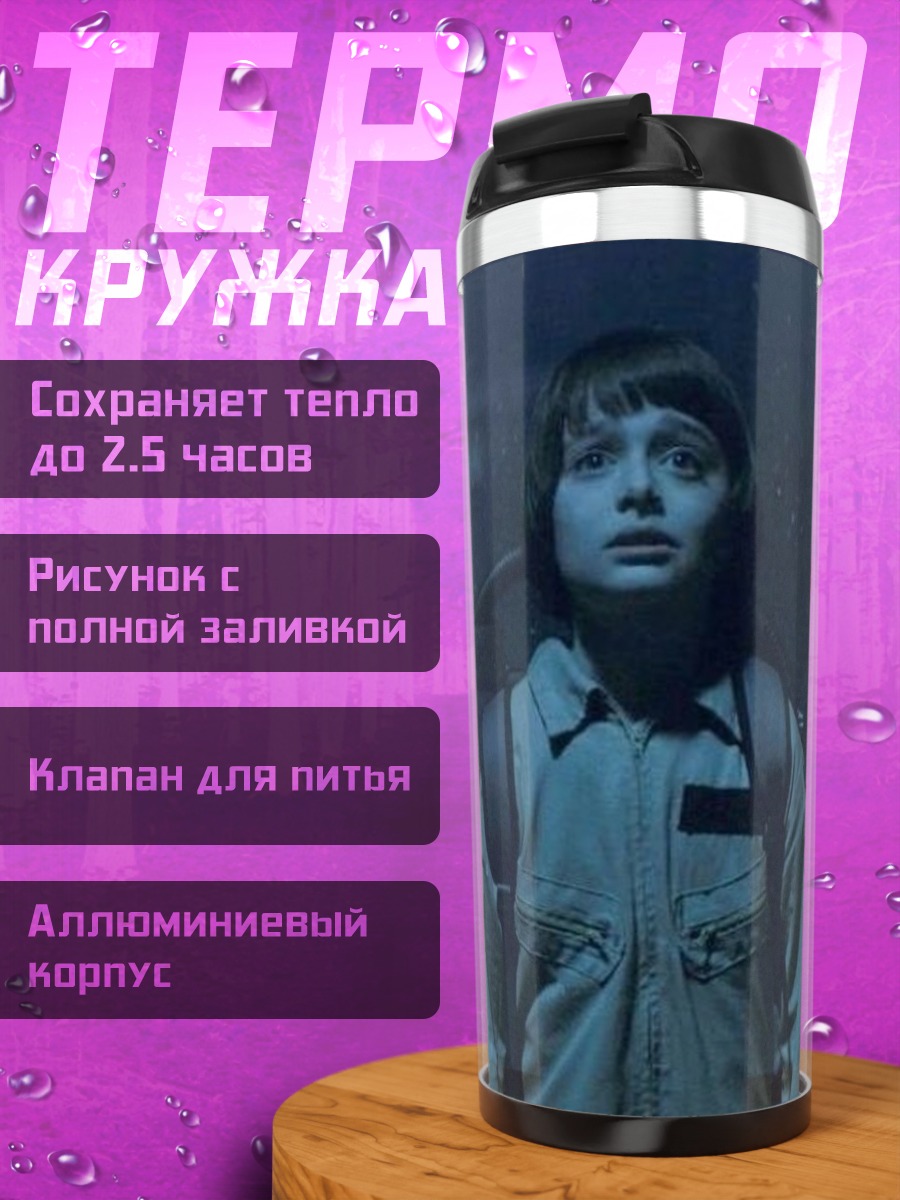 Термокружка Уилл Байерс