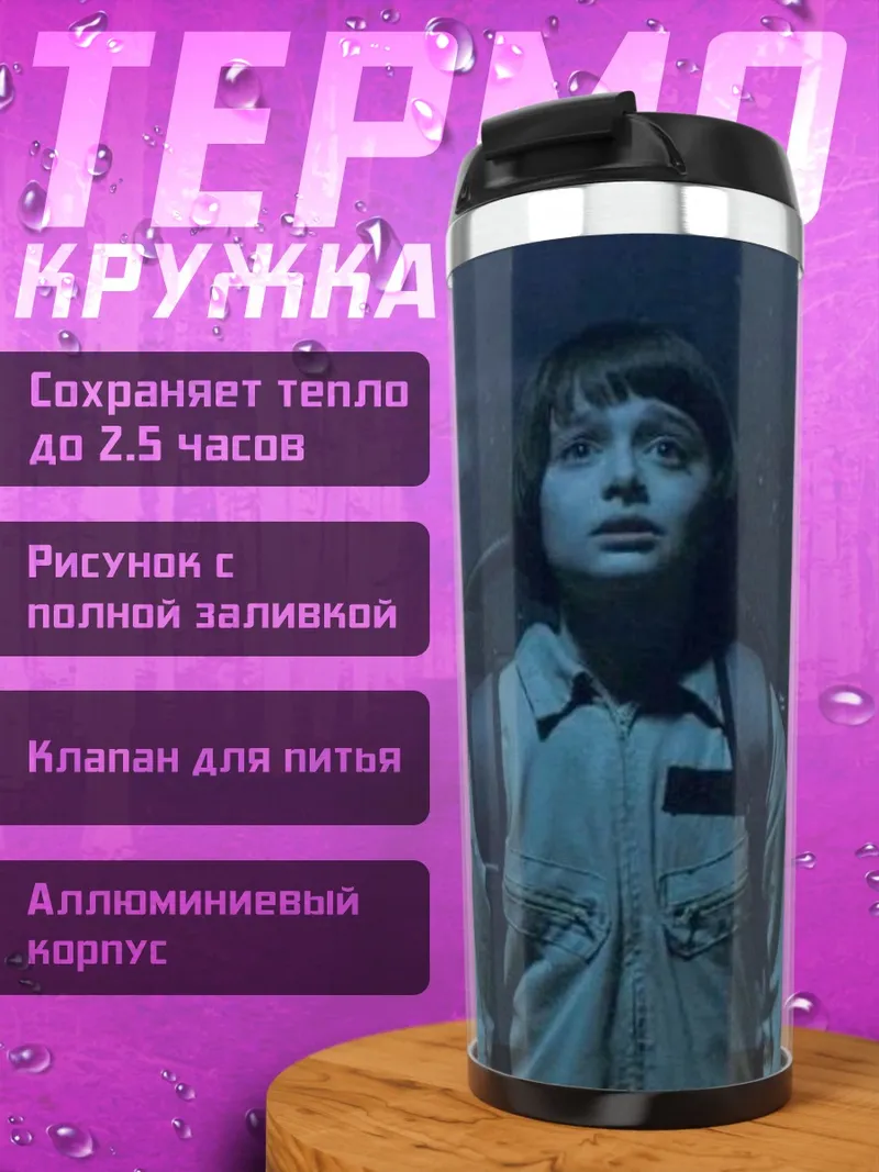 Термокружка Уилл Байерс