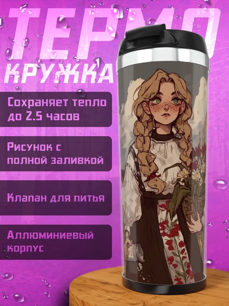 Термокружка Девушка в поле