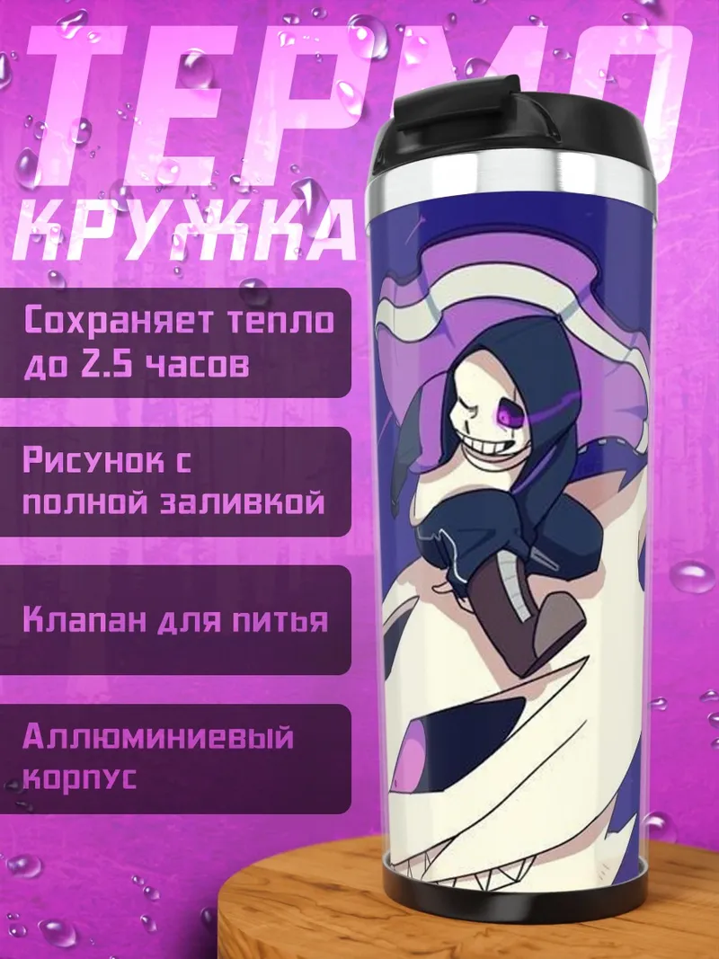 Термокружка Санс на кости