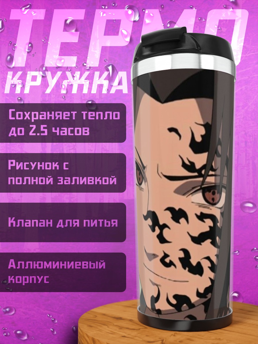 Термокружка Саске Учиха