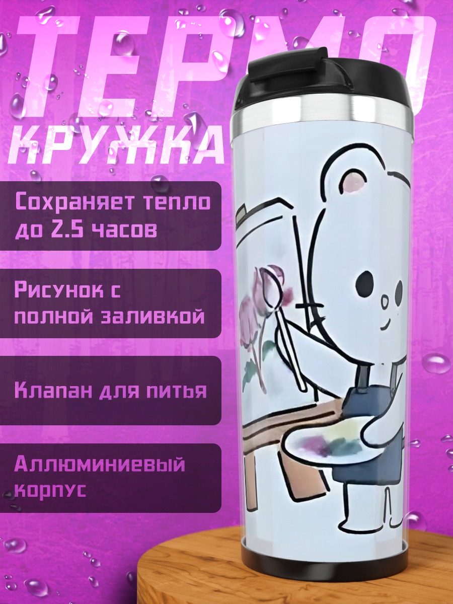 Термокружка Милый медведь художник
