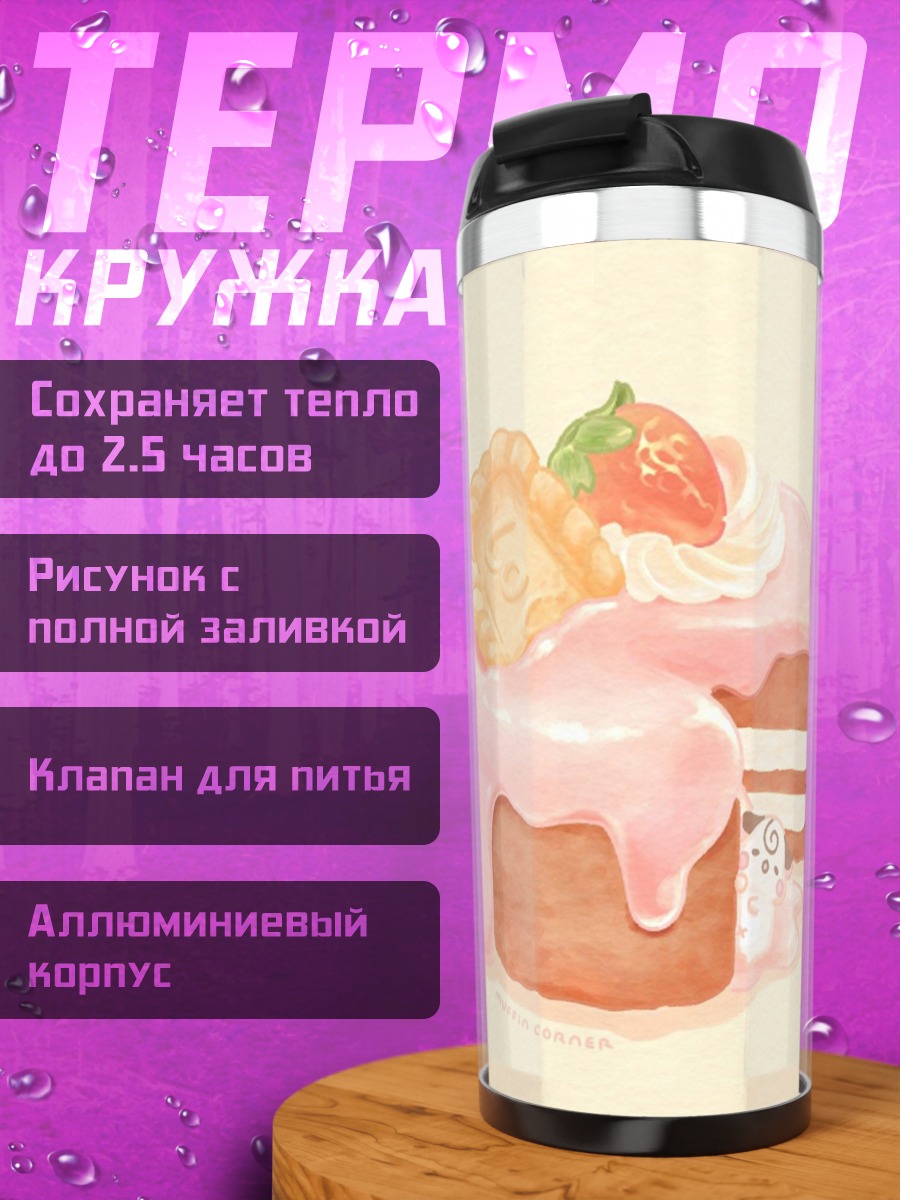 Термокружка Клубничный торт