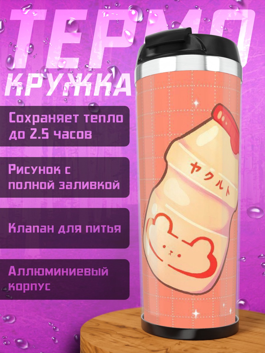 Термокружка Якульт милый напиток