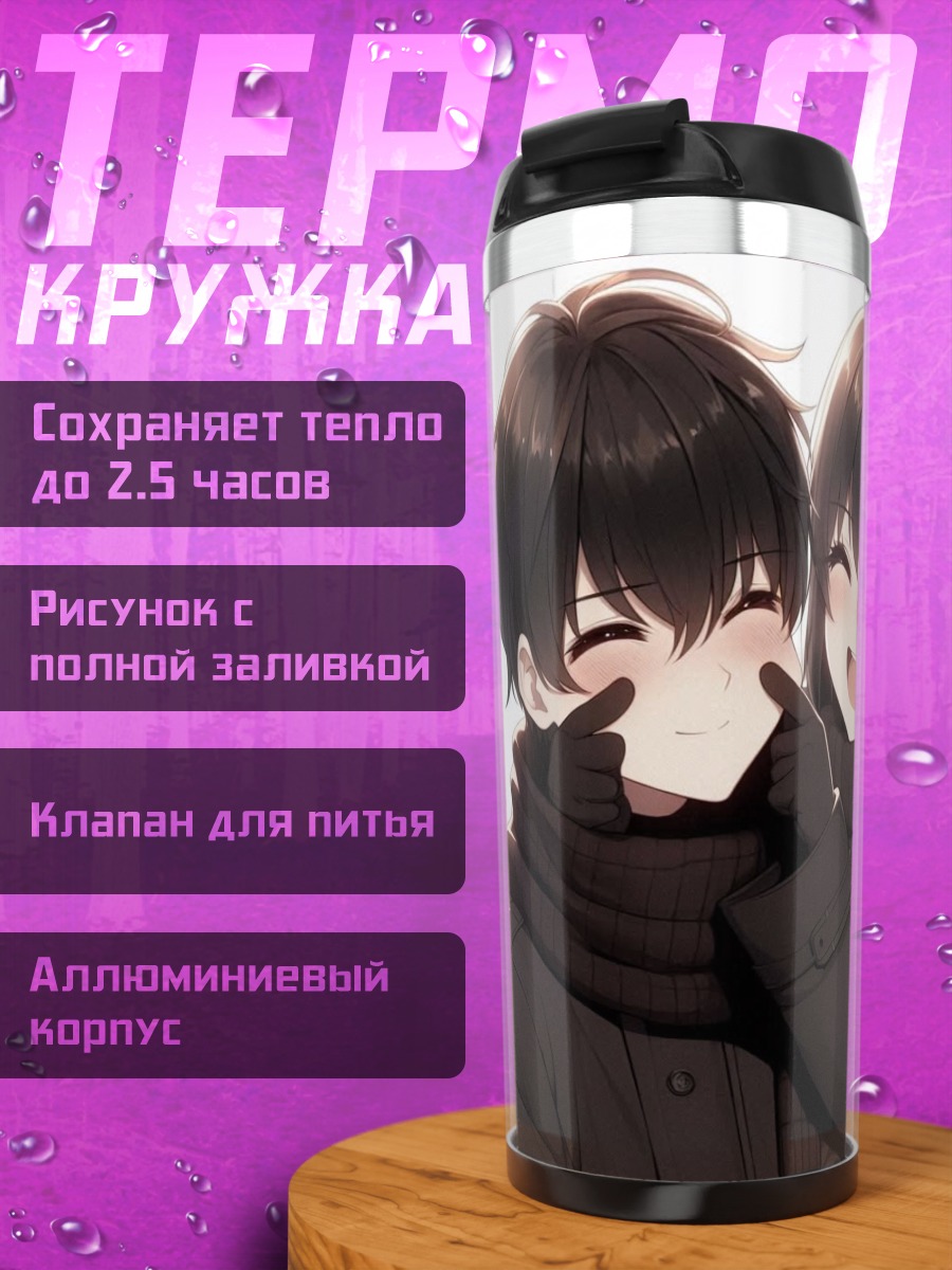 Термокружка Счастливая пара в шарфах