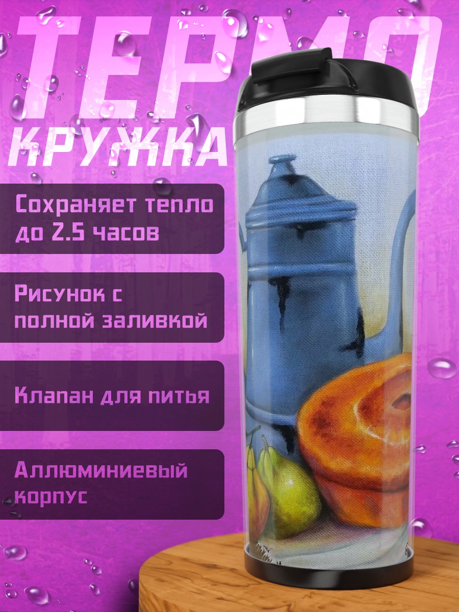 Термокружка Натюрморт с кофе