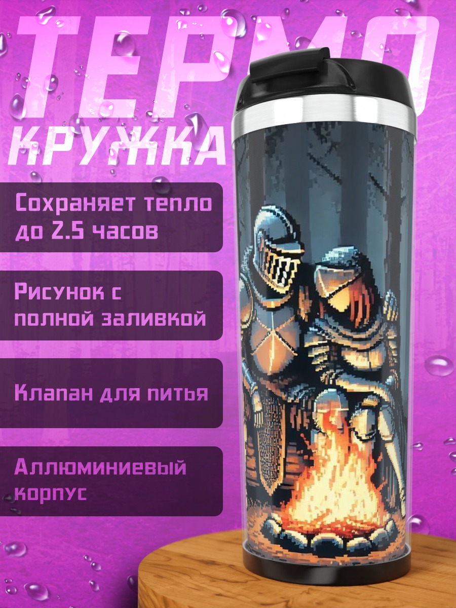 Термокружка Рыцари у костра