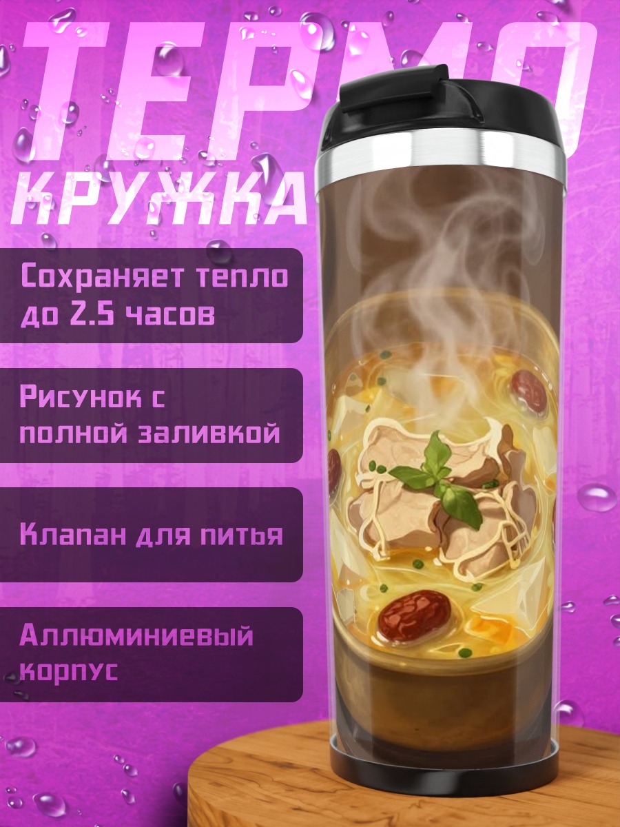 Термокружка Горячий суп
