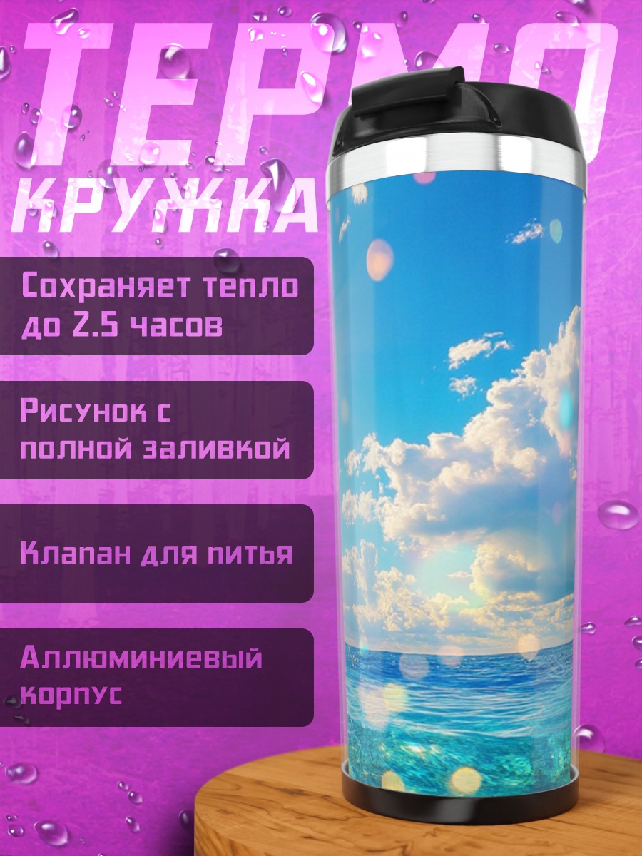 Термокружка Летний океанский бриз