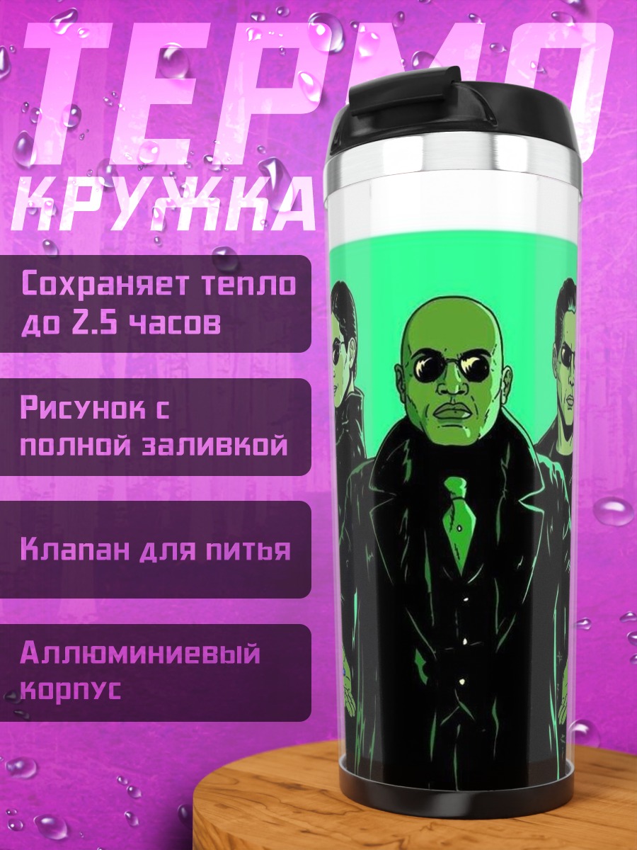 Термокружка Три агента Матрицы