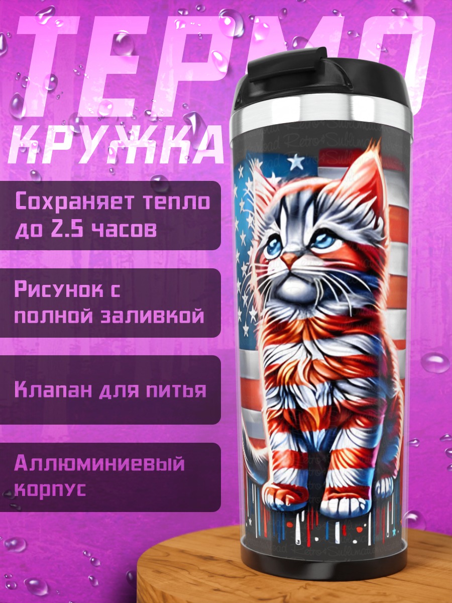 Термокружка Кот в цветах флага США