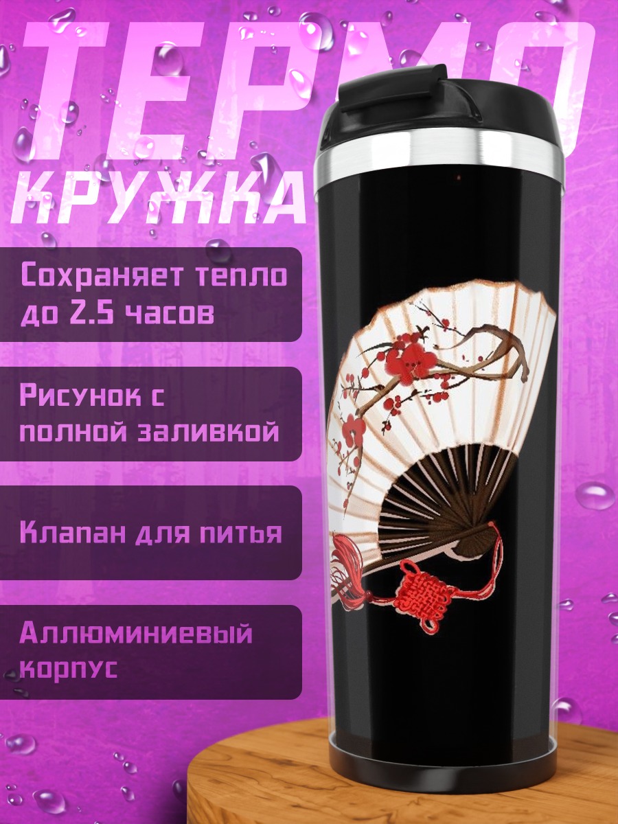 Термокружка Японский веер с сакурой