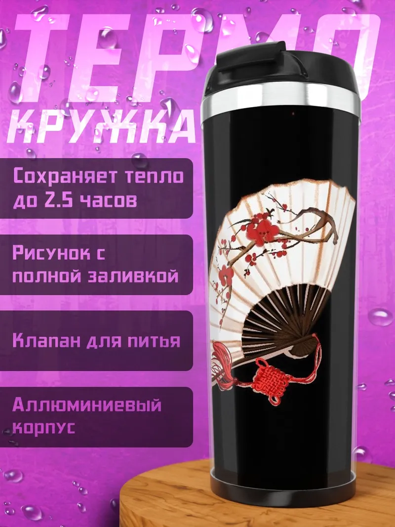 Термокружка Японский веер с сакурой