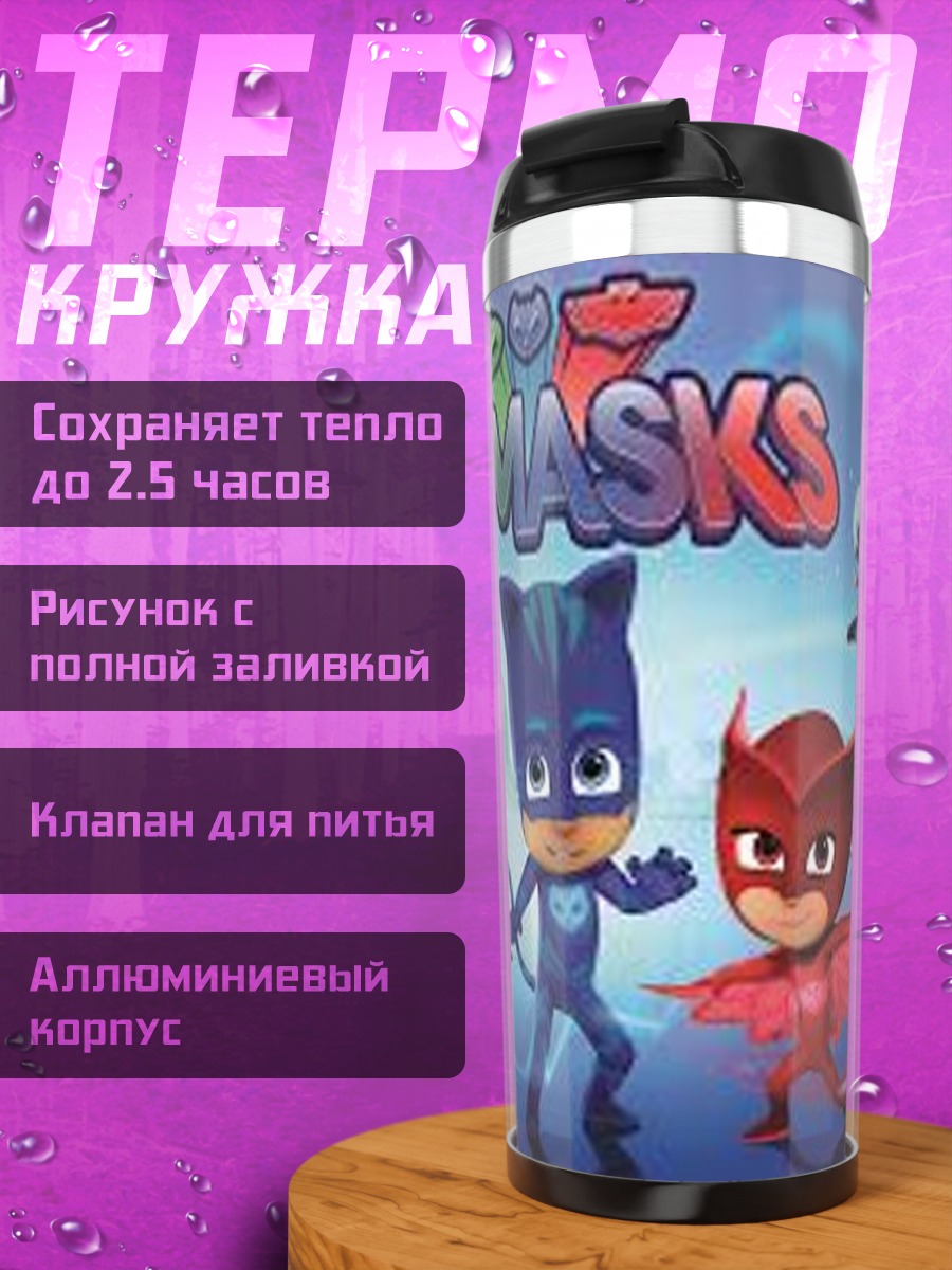 Термокружка Герои в масках