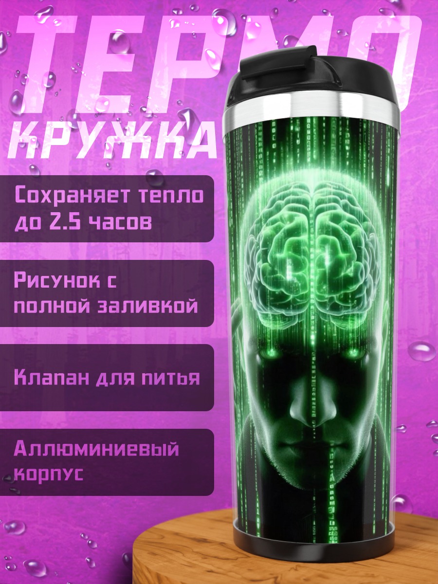 Термокружка Матрица мозга
