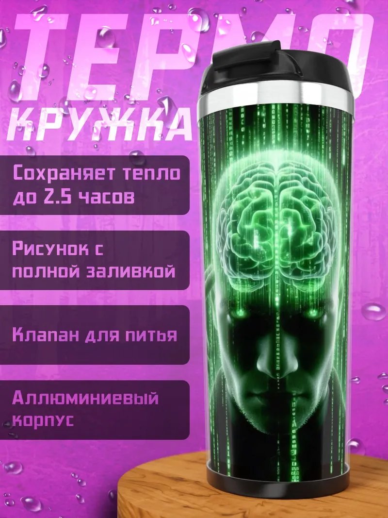 Термокружка Матрица мозга