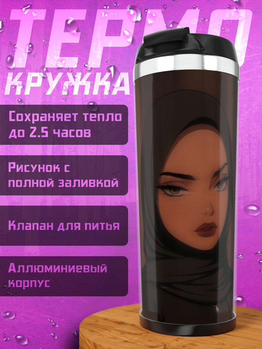 Термокружка Девушка в хиджабе