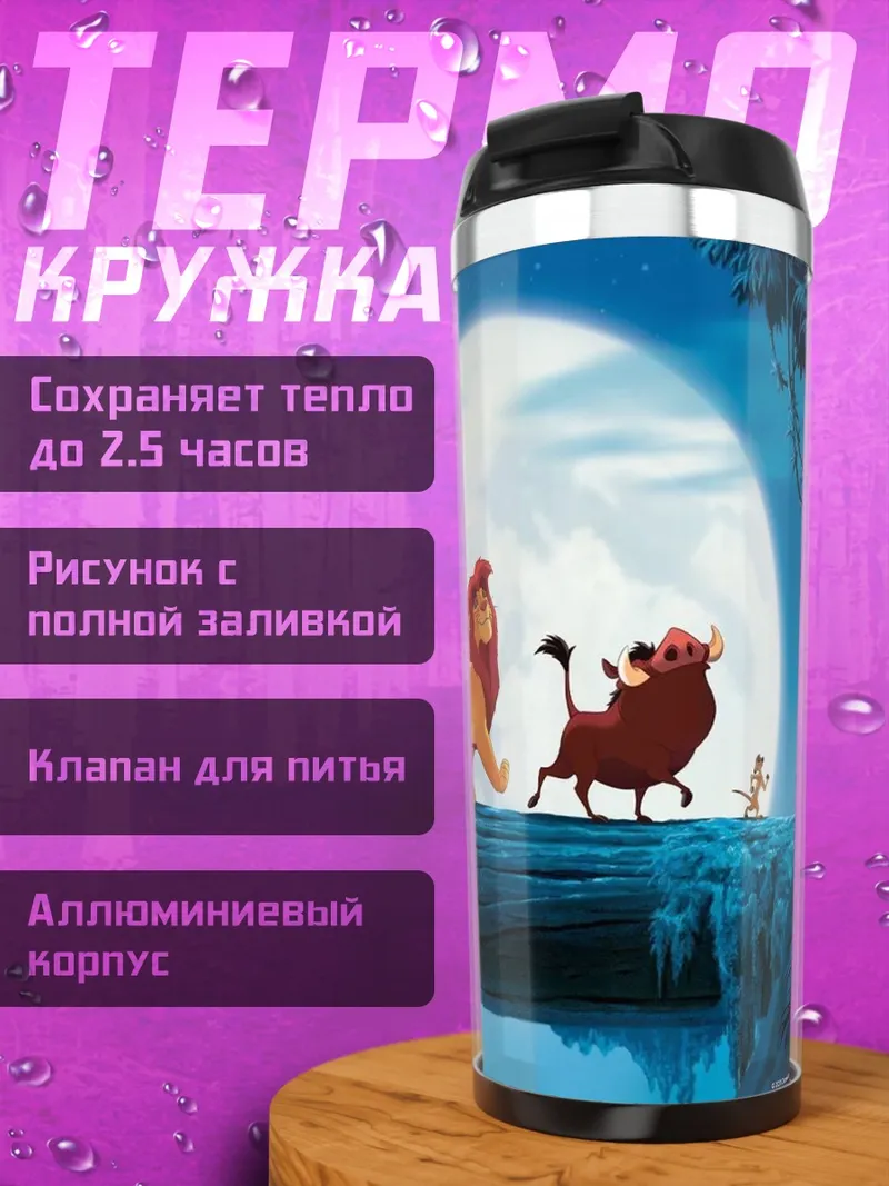 Термокружка Король Лев и друзья