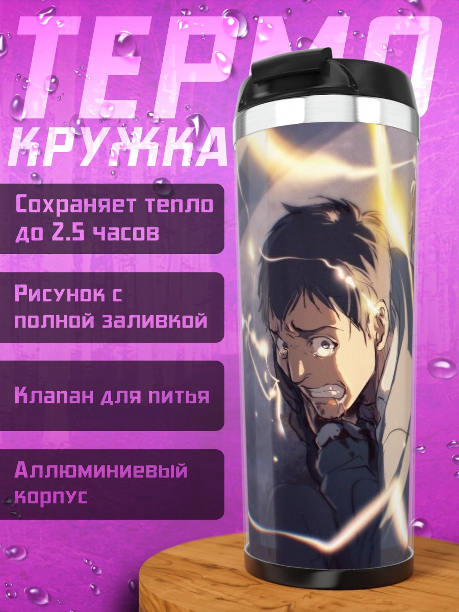Термокружка Битва титанов