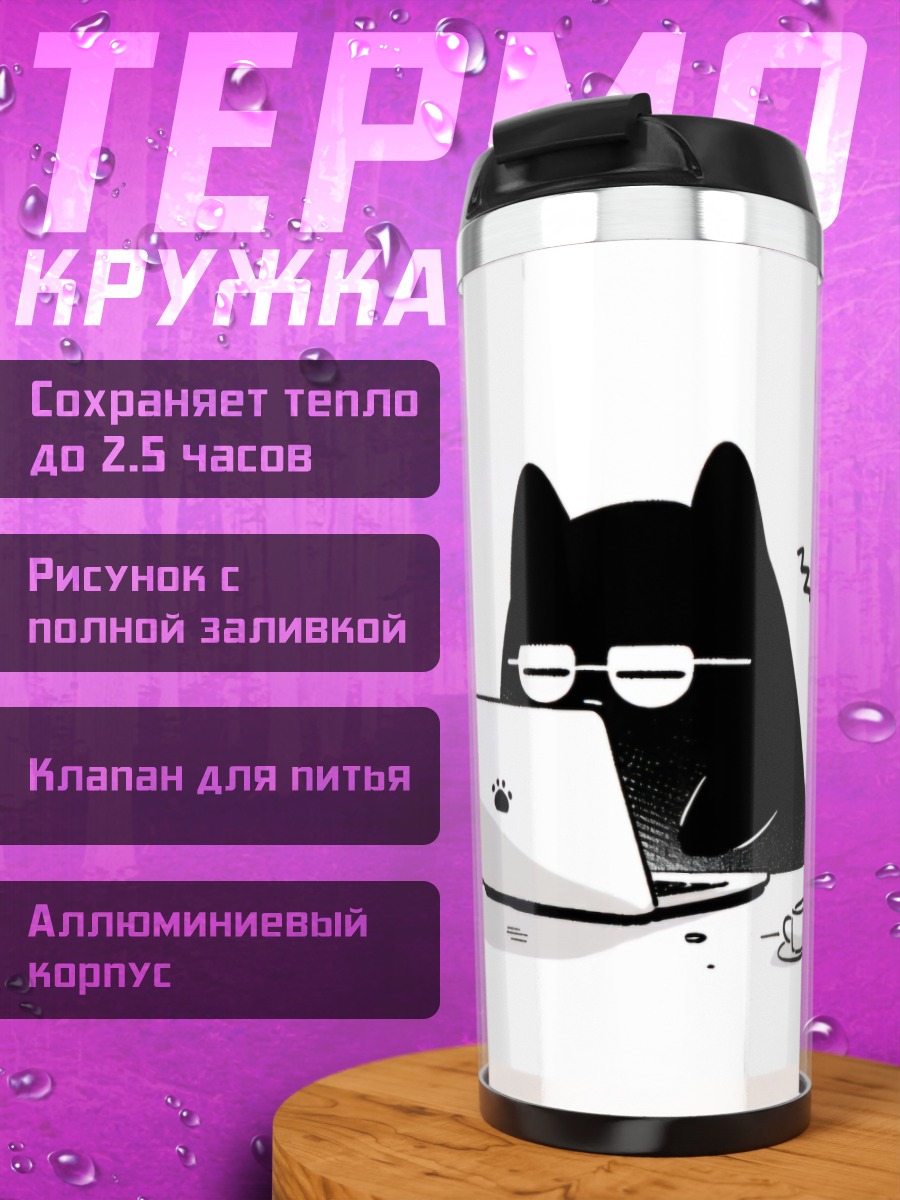 Термокружка Черный кот за ноутбуком