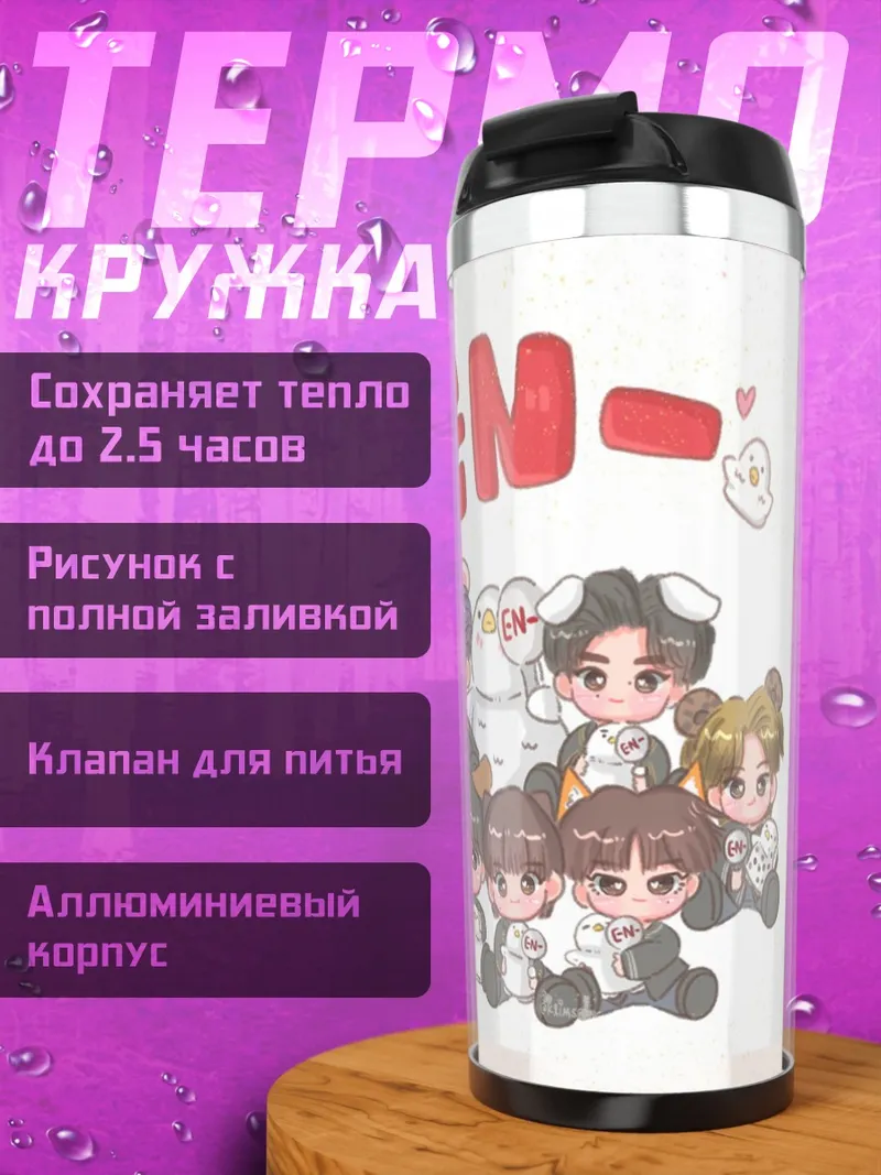 Термокружка Чиби группа ENHYPEN
