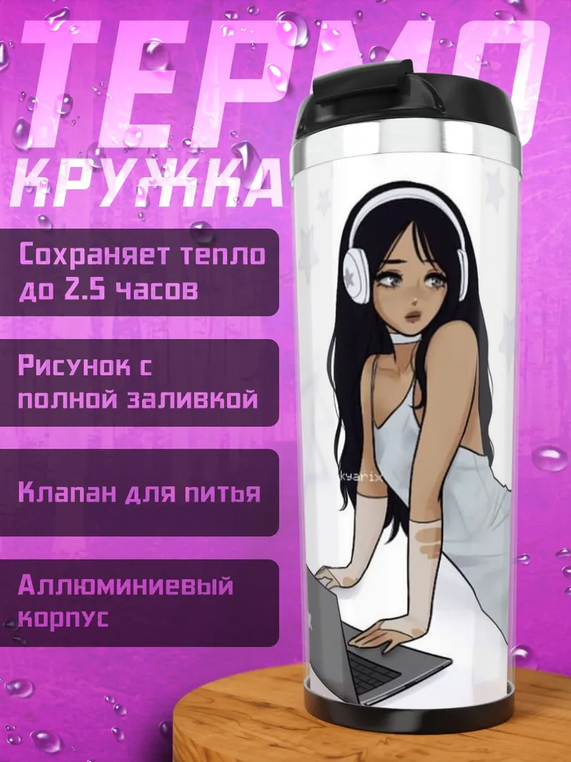 Термокружка Девушка с ноутбуком