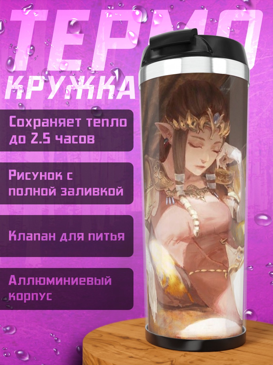 Термокружка Принцесса Зельда Спящая