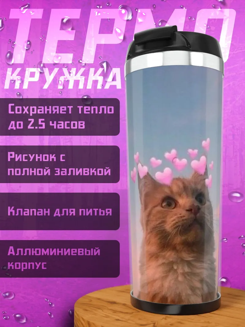 Термокружка Кот с сердечками