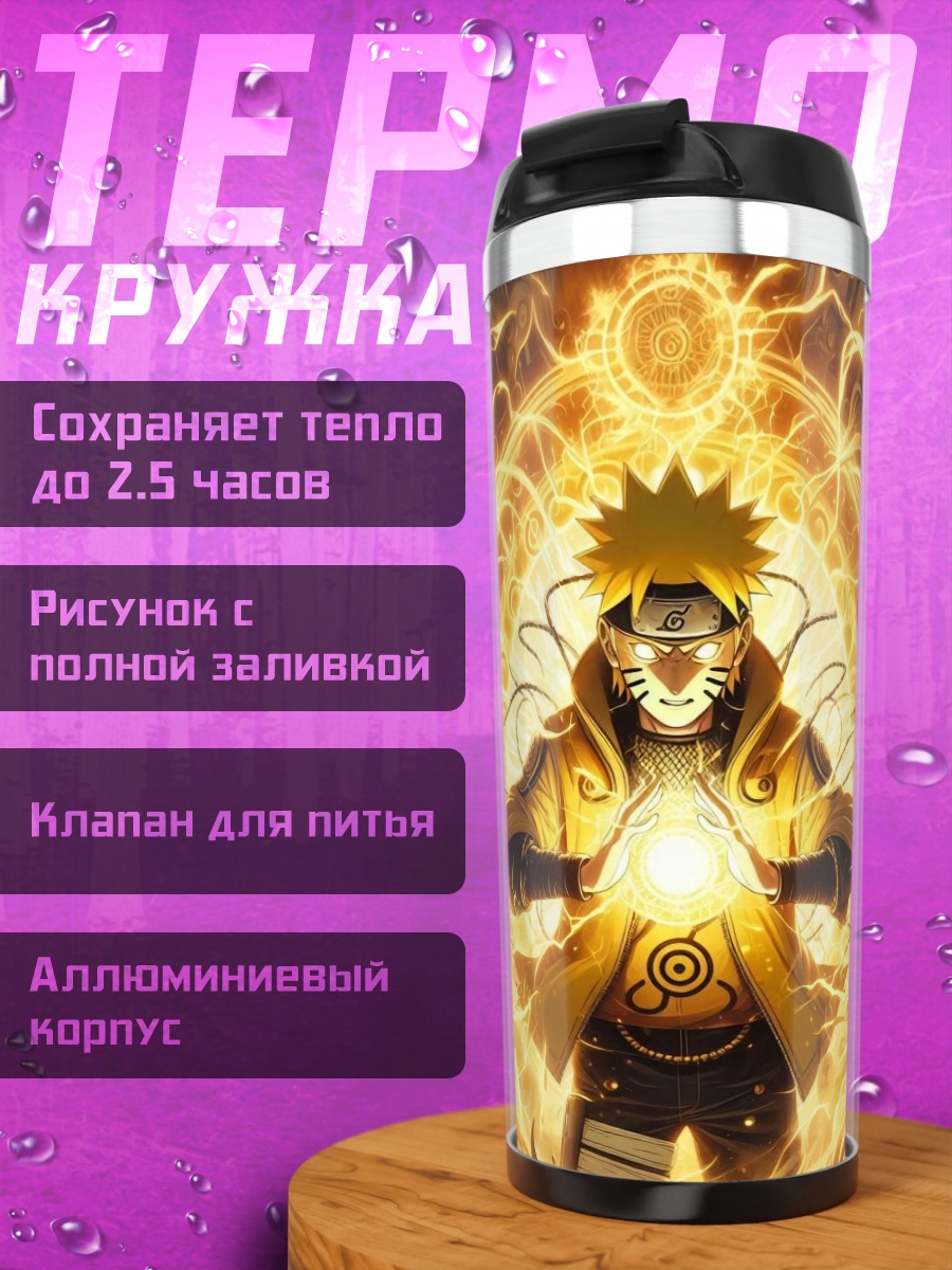 Термокружка Наруто режим Мудреца