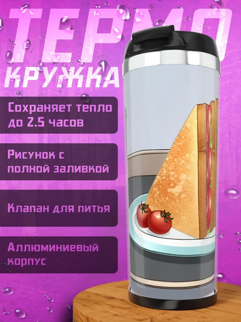 Термокружка Сэндвич с соком