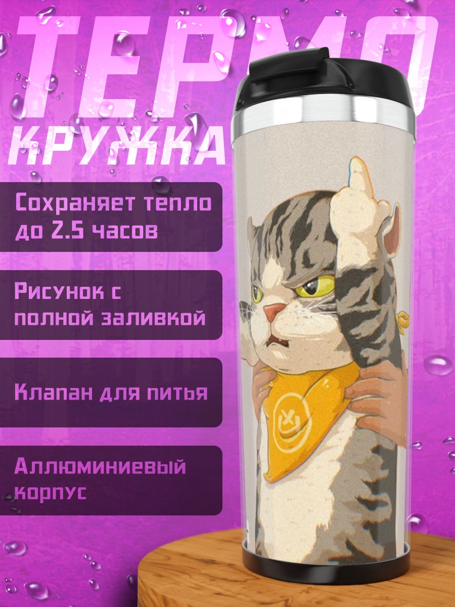 Термокружка Кот показывает средний палец