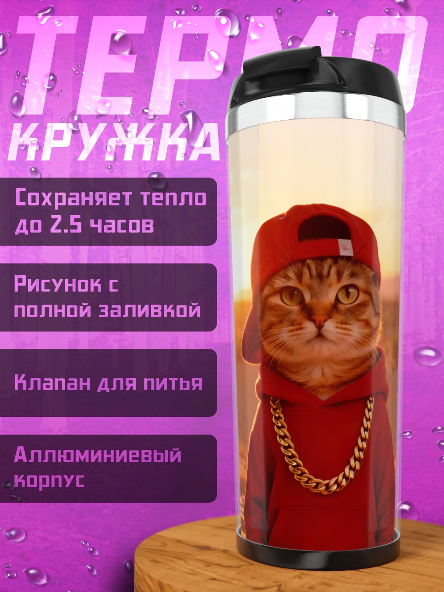Термокружка Кот рэпер