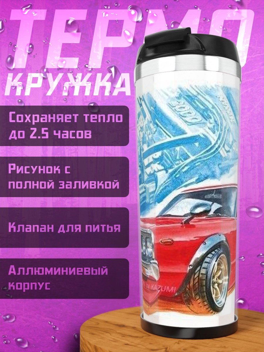Термокружка Красная машина и мотор