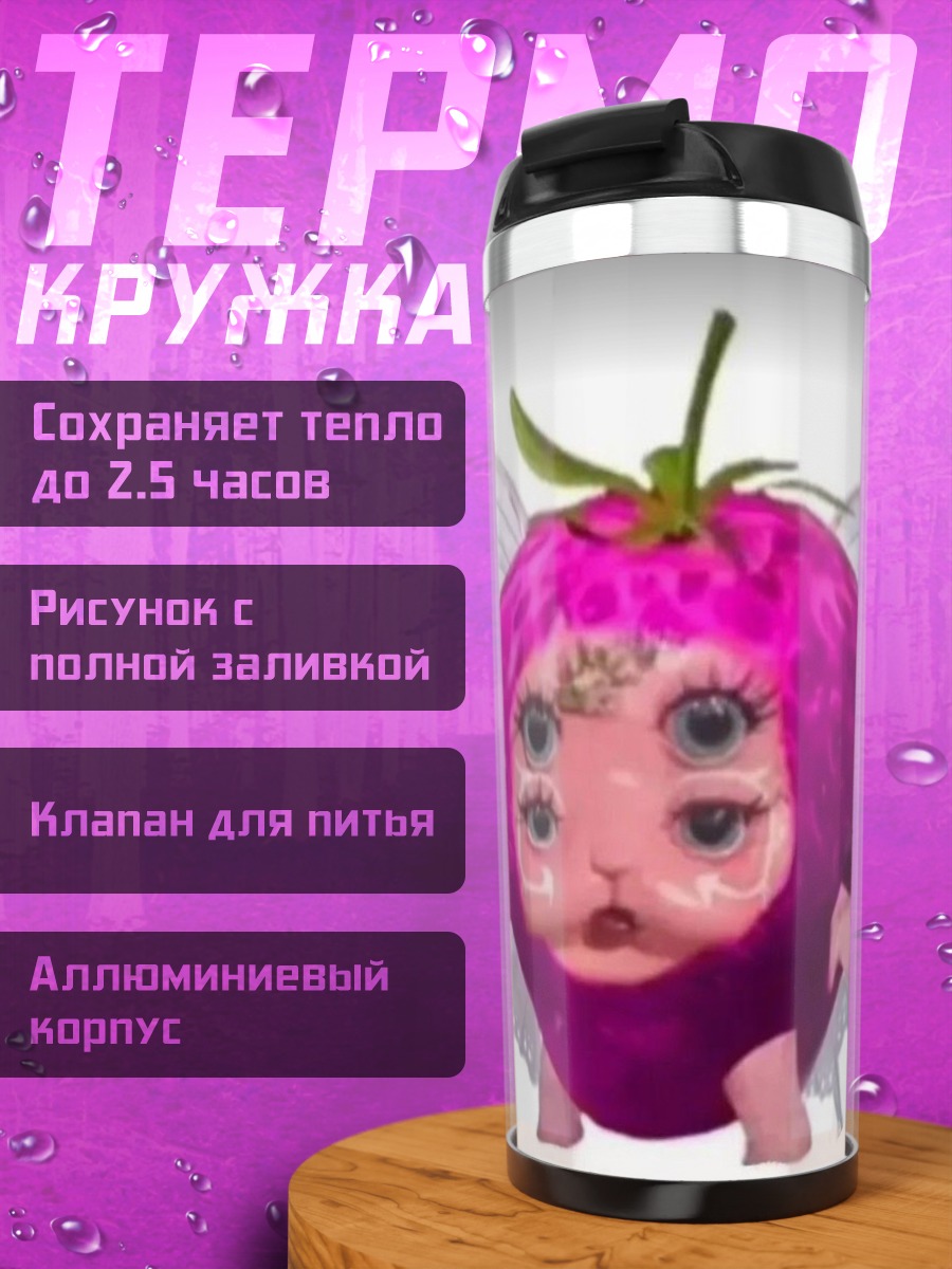 Термокружка Клубничная фея
