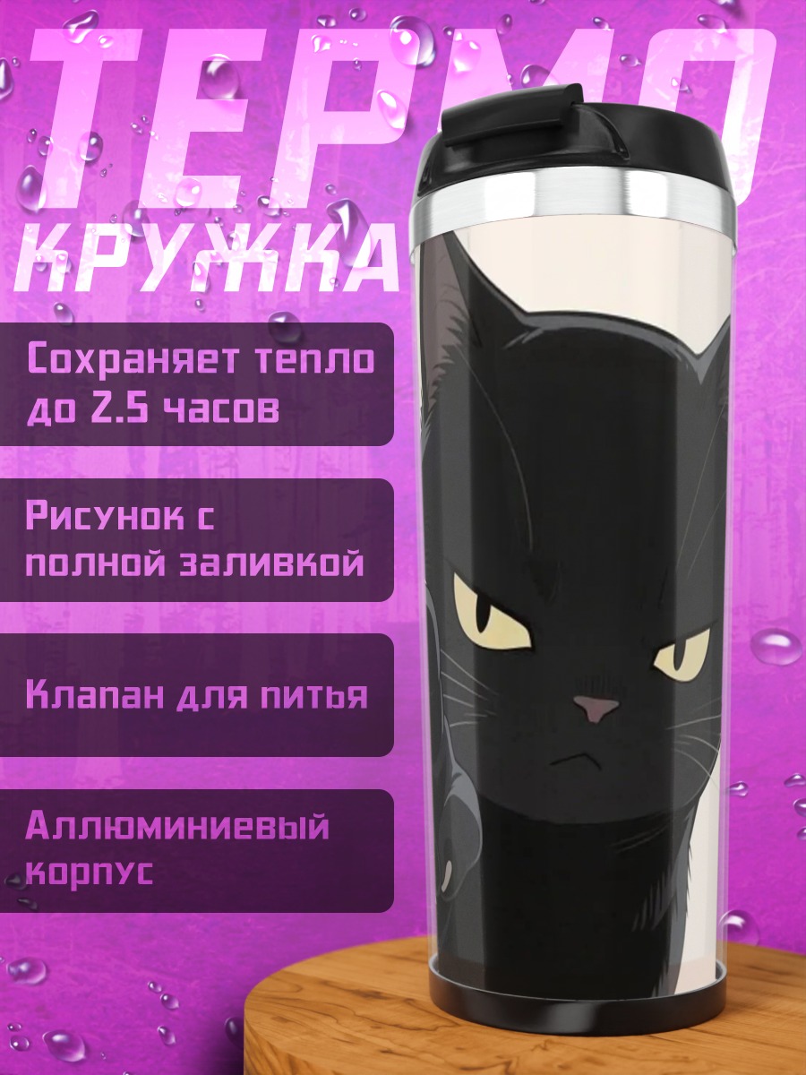 Термокружка Злой черный кот