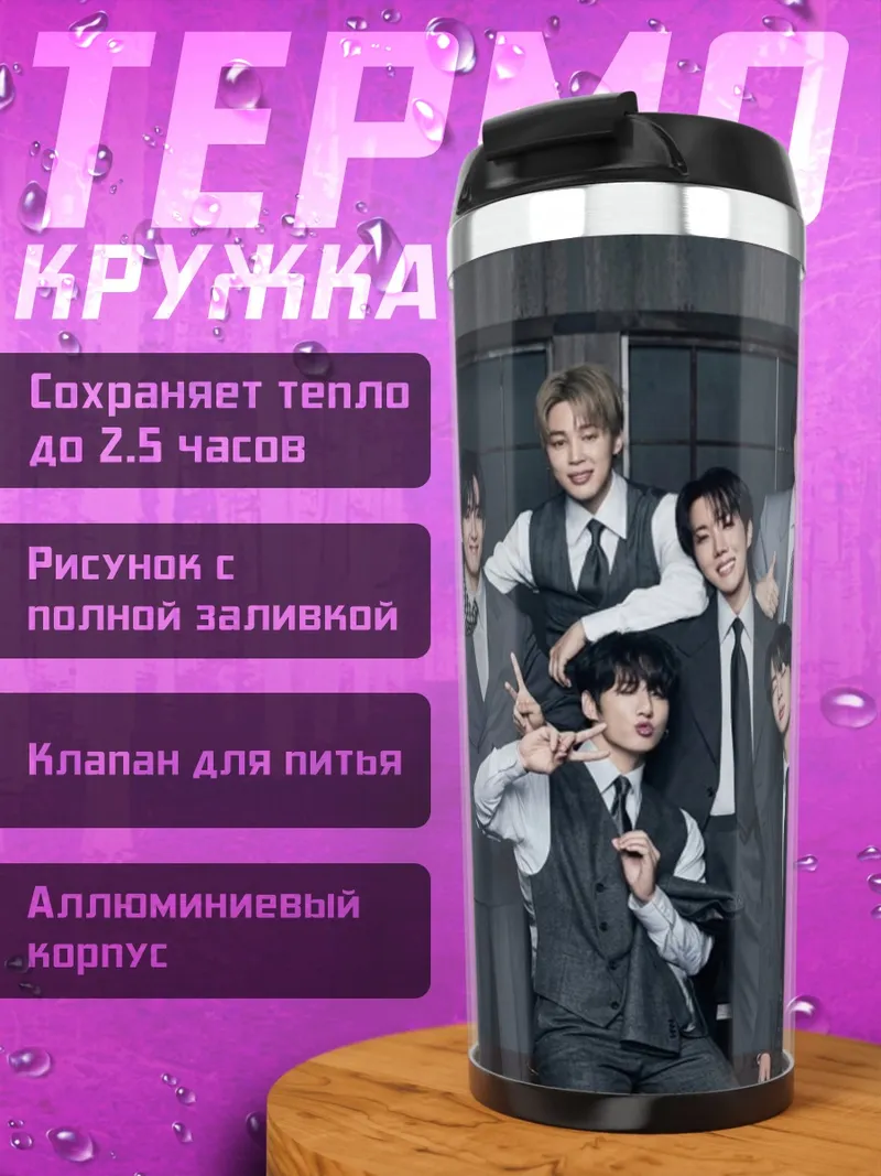 Термокружка BTS костюмы