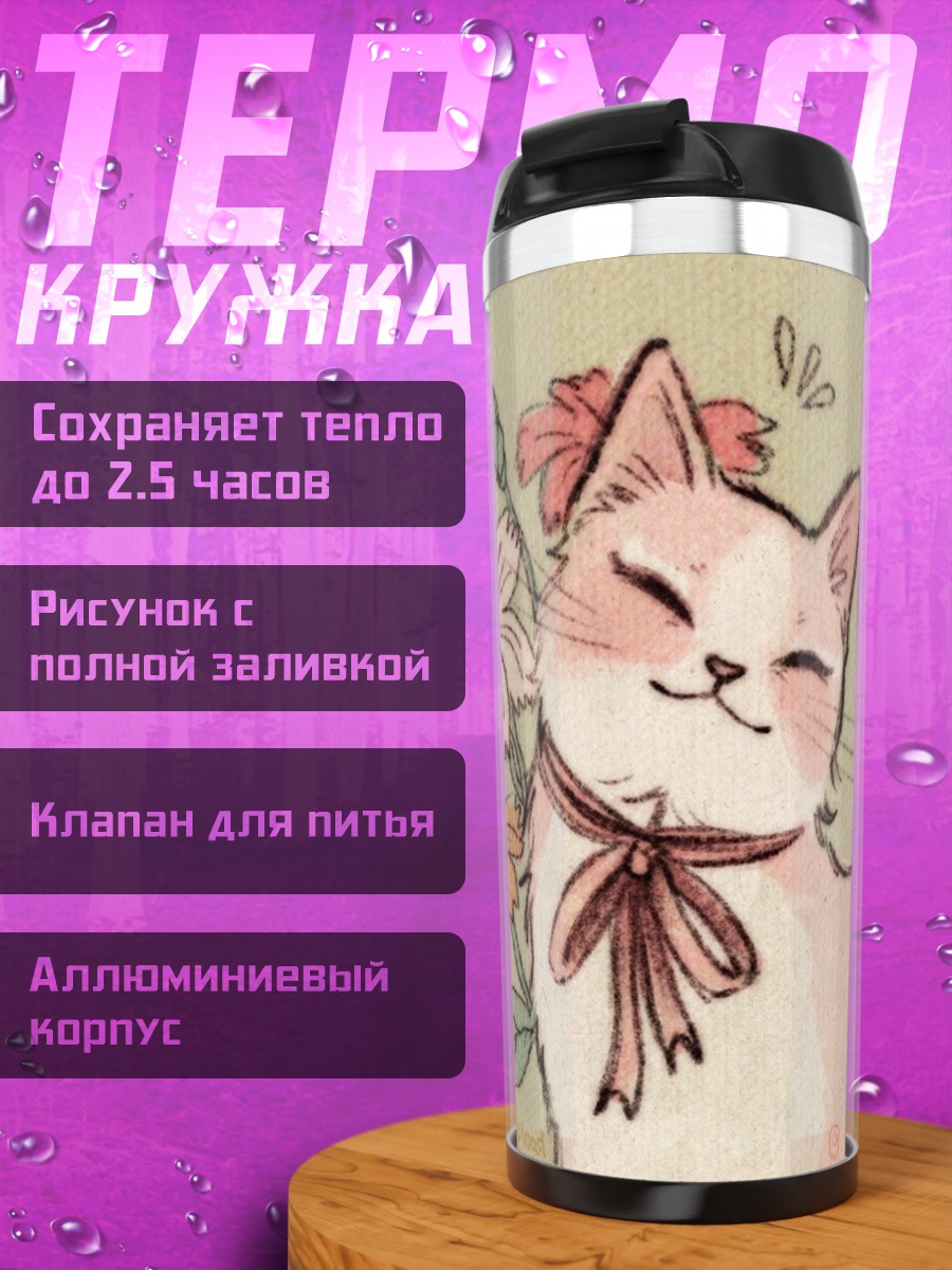 Термокружка Милый кот с цветами