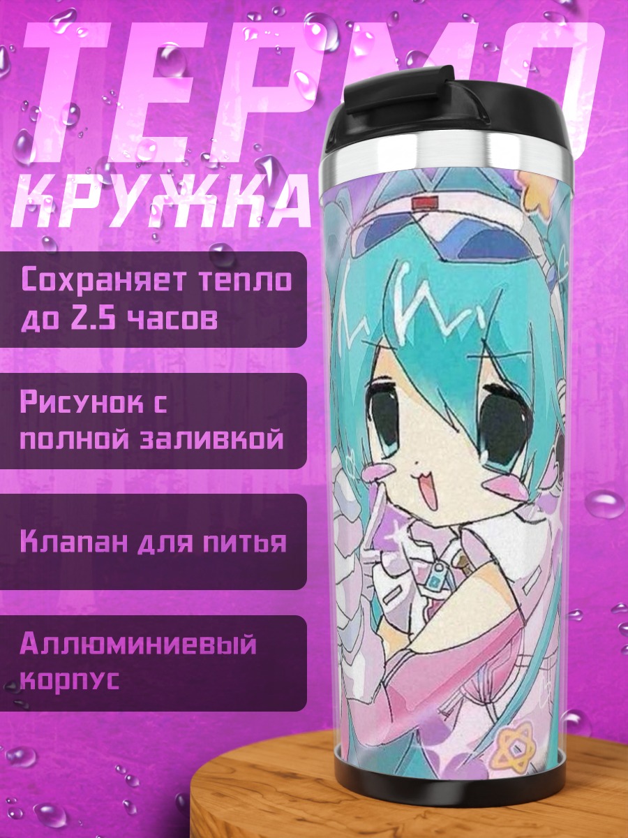 Термокружка Две подруги Мику