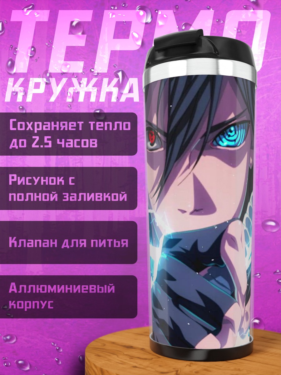 Термокружка Саске Чидори