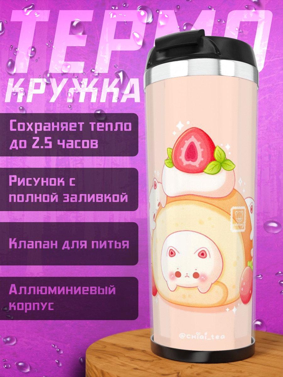 Термокружка Клубничный рулет с котиками