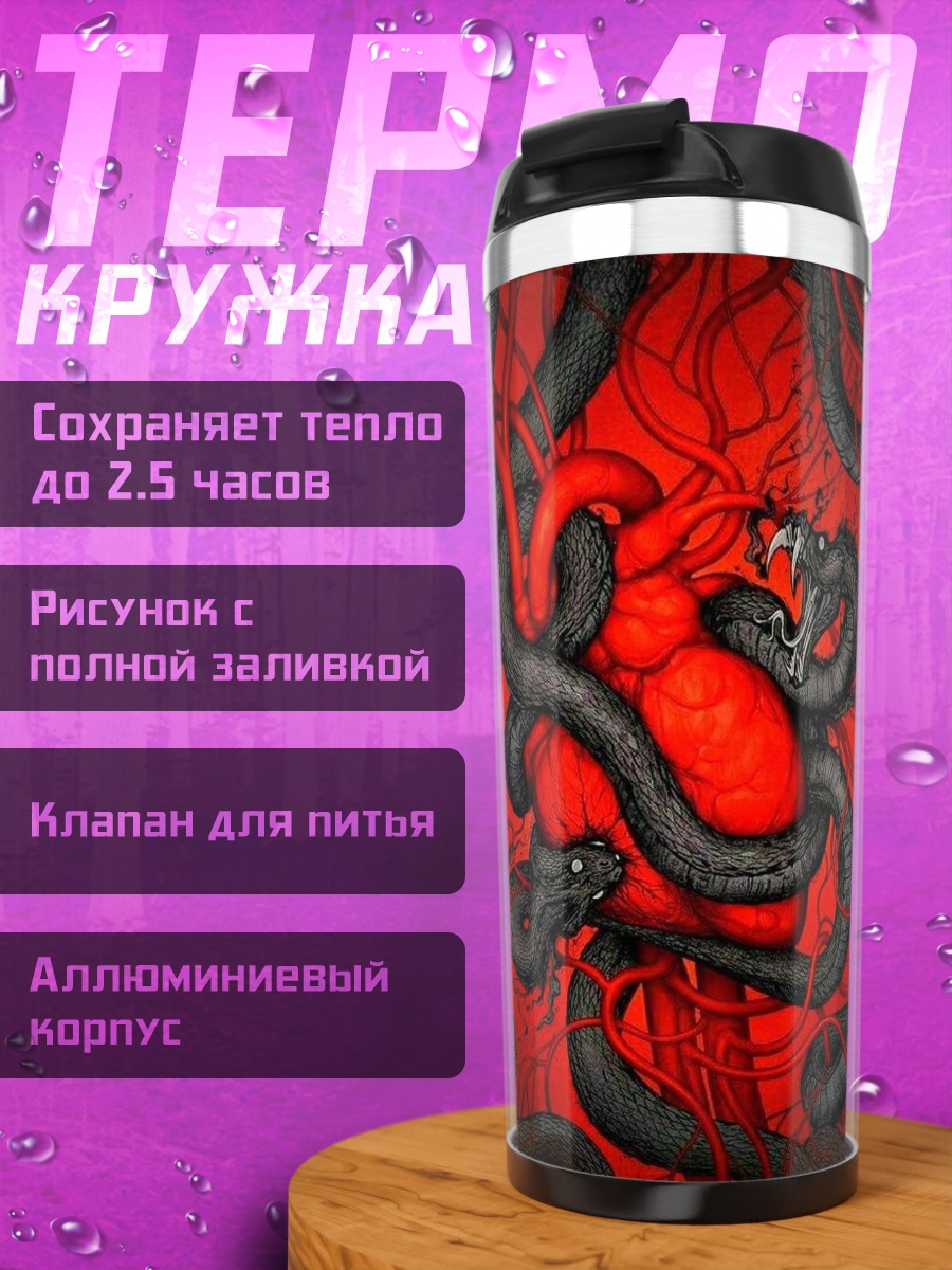 Термокружка Змеиное сердце